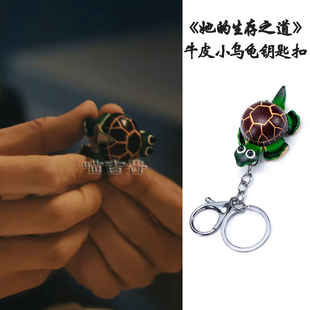 刘盐她的生存之道王传君窦靖童同款小乌龟钥匙扣头层牛皮王八挂件