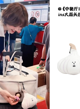中餐厅10姜妍同款大蒜头挂件ins可爱创意钥匙扣包挂件卡通零钱包
