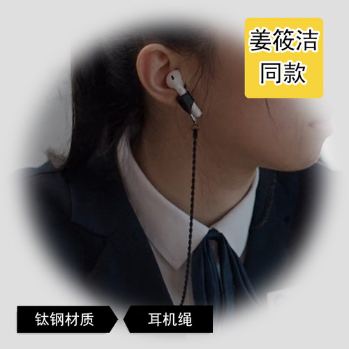 九部的检察官贾笑涵姜筱洁同款耳机防丢链苹果airpods挂脖防掉链