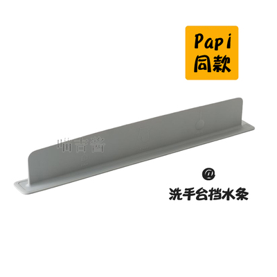 Papi酱同款挡水条洗手台挡板加隔板洗碗池挡溅水厨房水槽隔水防水