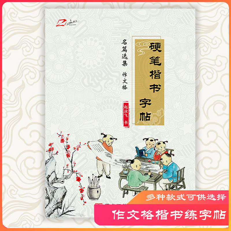 赵汝飞作文格练字帖梯形格练字本教材行楷书名篇选集三四五六年级