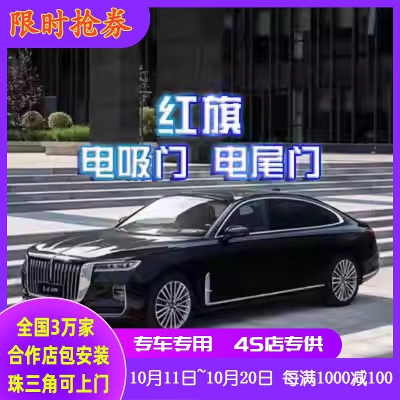 红旗H9 HQ9 EHS9 H7 HS7 H6 H5 HS5 EQM5plus四门电吸门 电动尾门