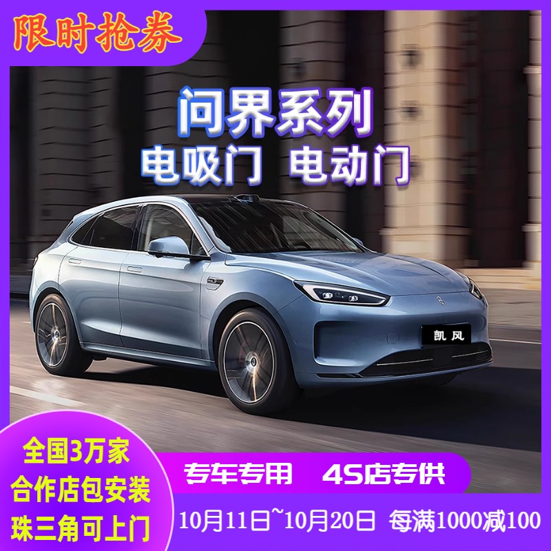 问界M5 问界M7 问界M8 问界M9 四门电吸门加装 自动开关门 原厂款