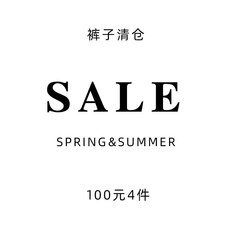 你牛我裤 正品 女裤 清仓100元 售完为止 卫衣 4件 外套 女装