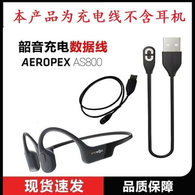 适用Shokz韶音AS810专用无线运动耳机AS810OpenRun pro耳机数据线