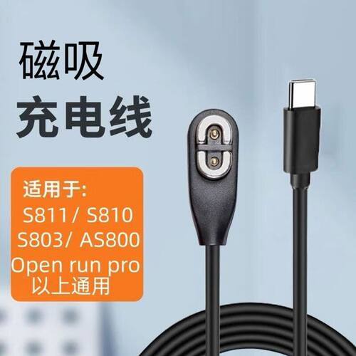 适用韶音骨传导耳机充电线s810\s803\AS800\AS650\660磁吸充电器