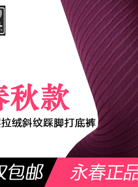 永春拉绒 9465J春秋款螺纹条纹提花斜纹单层肤色女黑色踩脚打底裤