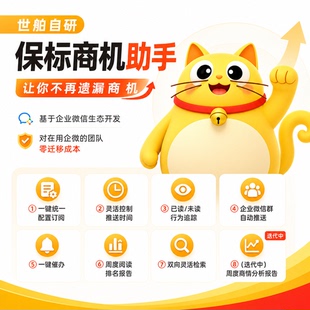 招投标企微商机助手｜老板/销售团队｜支持SaaS/本地私有化丨年卡