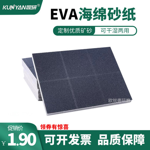 EVA海绵砂纸昆研耐磨打磨利器
