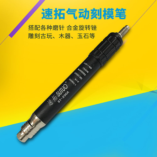 速拓气动刻模笔ST-250A风磨笔雕刻笔古玩雕刻机器