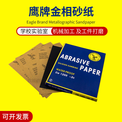 正品鹰牌金相砂纸耐水性干湿两用