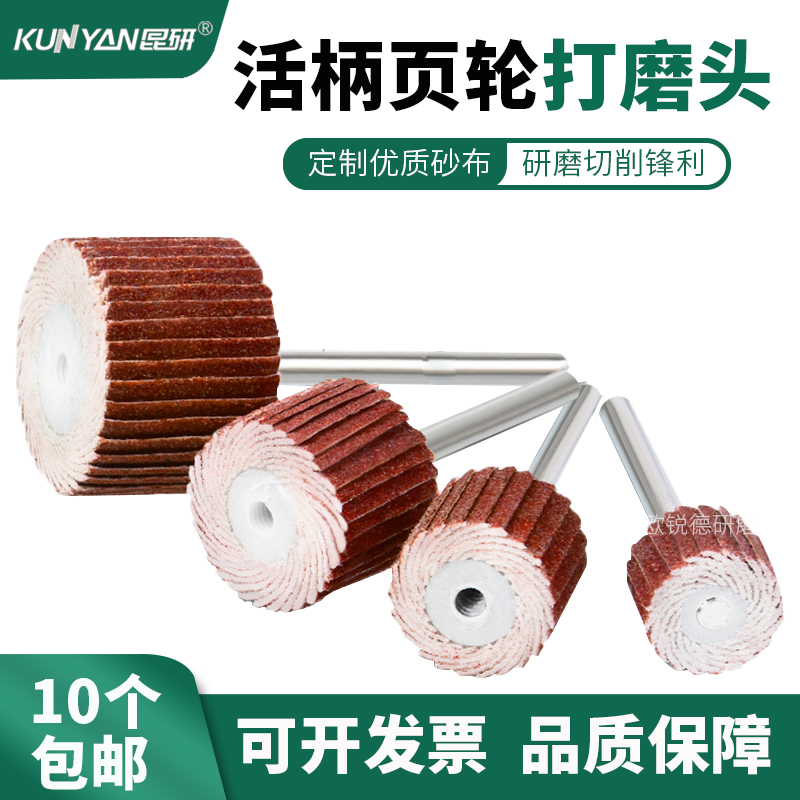 昆研活柄页轮百叶磨头