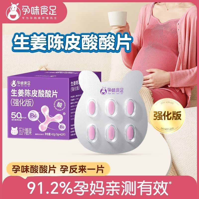 孕味食足孕妇酸酸片孕吐酸味维生素B6含片糖果健康怀孕早期正品