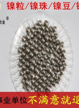 加拿大进口VALE inco镍珠镍粒镍球含硫镍花镍扣镍豆镍饼 科研实验