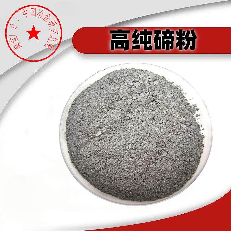 碲粉 高纯碲粉 超细碲粉 金属碲粉 碲铋合金粉 单质碲金属粉末