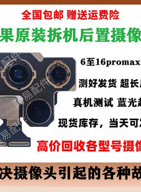 苹果原装拆机后置摄像头拍照清晰