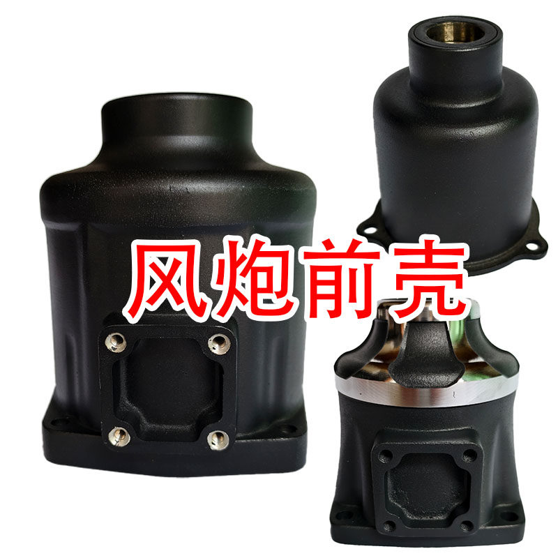 大风炮配件前壳气动扳手配件