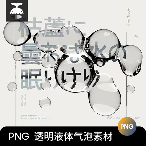 高级日系极简高清透明液体气泡水珠水滴海报PS设计素材png图片PSD