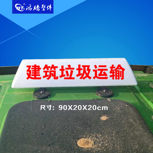 渣土车顶灯 建筑垃圾车渣土 广告顶灯 汽车顶灯 货车拉土工程车灯