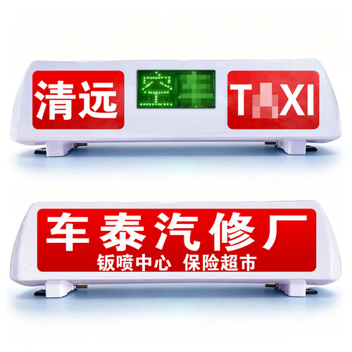 适用出租车的士顶灯广告灯12V 空车有客出租顶灯LED灯拉钩款棚灯