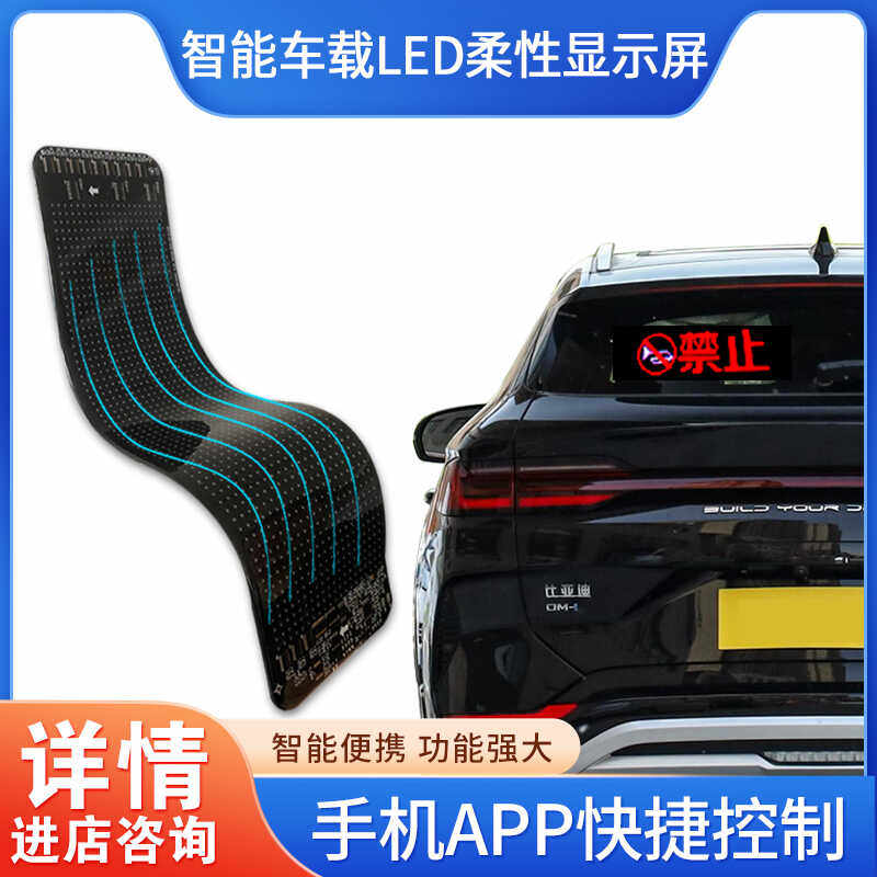 LED柔性显示屏APP蓝牙车载广告屏汽车后窗LED软屏全彩字幕滚动屏,五金/工具,LED显示屏,淘宝优惠券,粉丝福利购,淘宝优惠卷