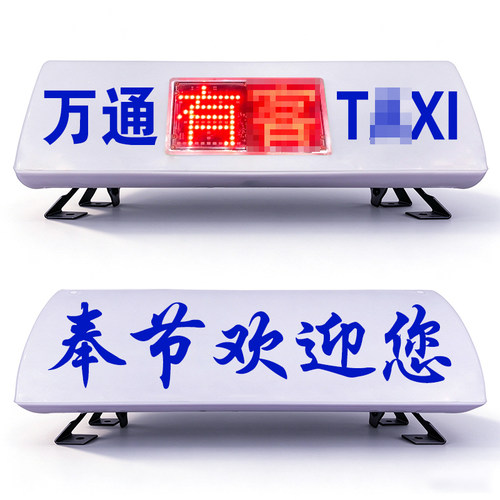 适用出租车的士顶灯广告灯12V 空车有客滴滴顶灯LED灯拉活车棚灯