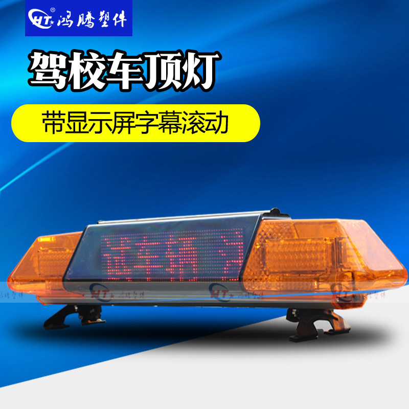 显示屏驾校灯  驾校LED顶灯专用 教练车顶灯 车顶长排灯LED爆闪