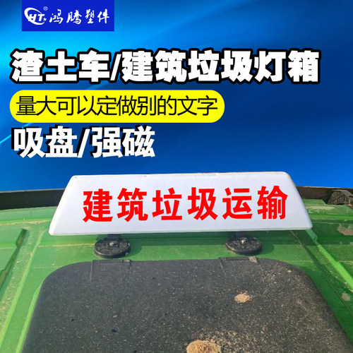 渣土车顶灯  建筑垃圾车顶灯 汽车顶灯 渣土专运 工程车顶灯