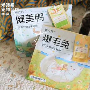 爱立方新品 功能性鲜冻干粮爆毛兔健美鸭 成幼猫咪美毛高蛋白低脂