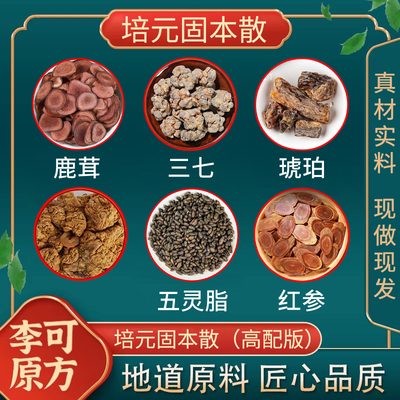 培元固本散 原材料 高配版鹿茸血片 红参 五灵脂 文三七 琥珀李可