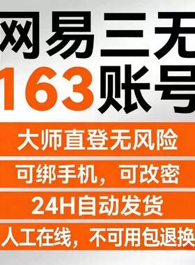 163网易大师邮箱 三无游戏账号未绑定手机 大师直登 无风险