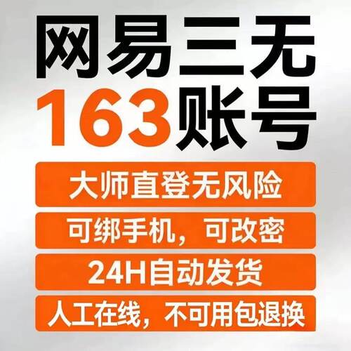163网易大师邮箱 三无游戏账号未绑定手机 大师直登 无风险