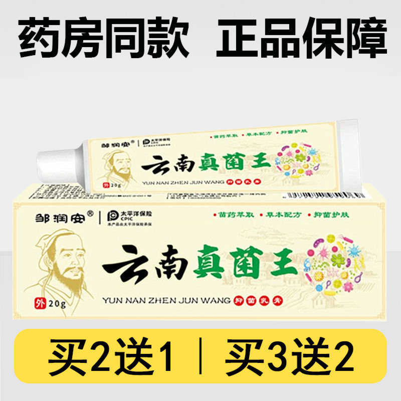 新款邹润安云南真菌王抑菌乳膏20g/支角质皮肤痒外用涂抹草本软膏