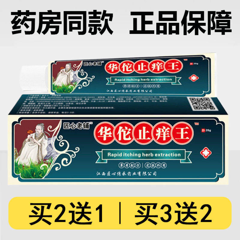 匠心老铺华佗止痒王抑菌乳膏20g/支角质皮肤祛痒湿毒外用草本软膏