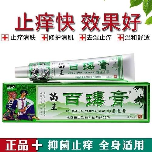 苗王苗锐苗家百毒膏草本乳膏百毒膏抑菌止痒15g