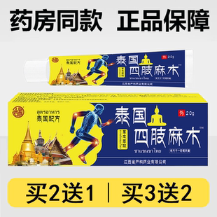 江西严和泰国四肢麻木抑菌软膏20g/支皮肤涂抹外用按摩舒缓乳膏