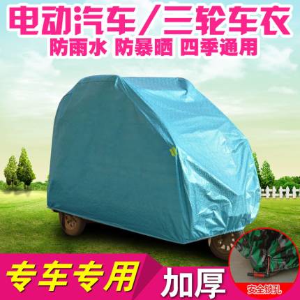 加厚电动三轮车衣雨篷防雨车罩电瓶摩托四轮车衣防晒隔热遮阳车套