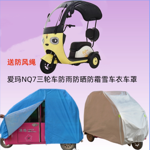 爱玛NQ7三轮车衣防雨防晒防尘