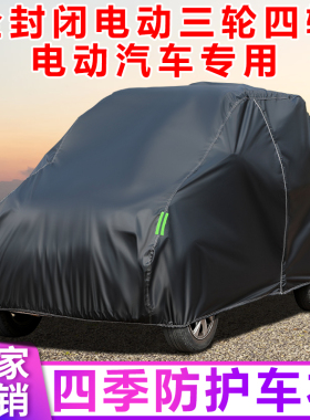 210D牛津布电动四轮车防雨车罩老年代步三轮车防晒车衣遮阳车棚套