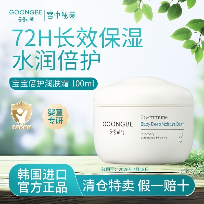 宫中秘策(GOONGBE)儿童润肤霜180ml宝宝保湿面霜补水滋润润肤乳