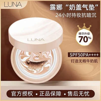 露娜(LUNA)奶盖气垫BB霜奶盖气垫肌遮瑕水润粉底提亮持妆双芯装