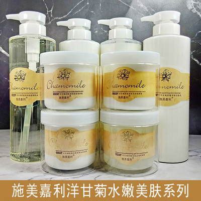 施美嘉利洋甘菊水嫩美肤保湿洁面乳爽肤水按摩膏去角质精华美容院