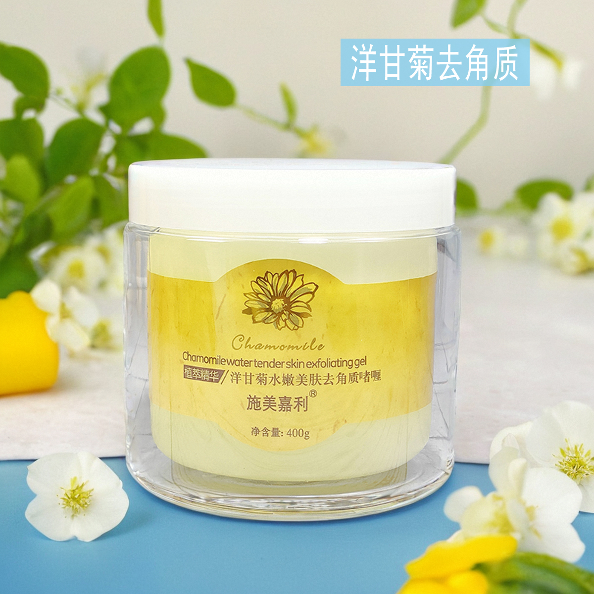 施美嘉利洋甘菊水嫩美肤去角质
