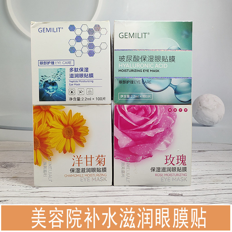 施美嘉利滋润补水保湿眼膜贴