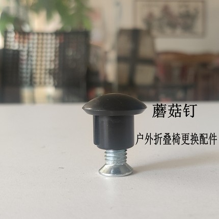 户外折叠椅配件椅子凳子塑料蘑菇帽螺丝露营沙滩椅螺钉固定件更换