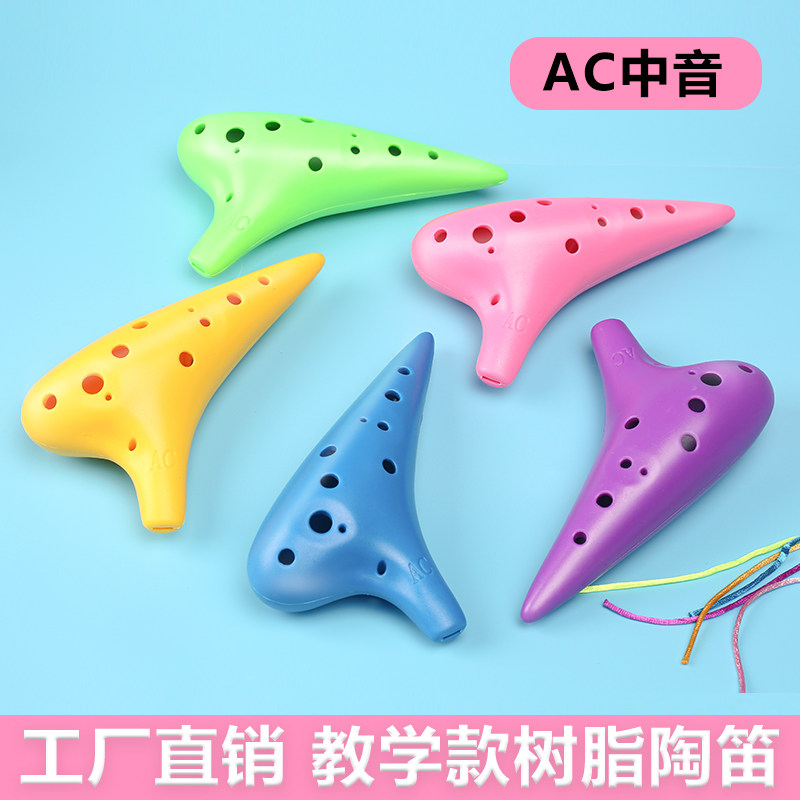 12孔中音AC树脂陶笛初学者十二孔儿童专业乐器小学生c调淘笛陶迪