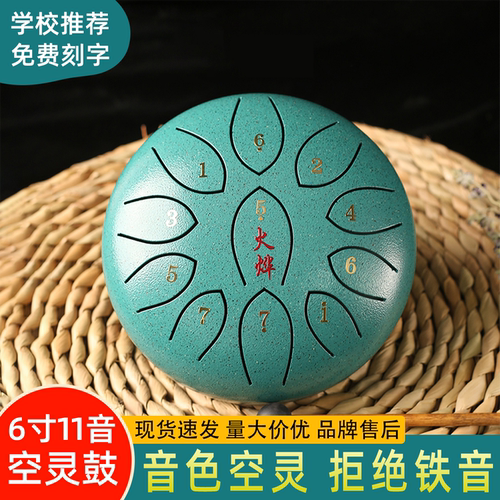 火烨6寸8音空灵鼓6寸11音C调钢舌鼓手碟空明鼓专业级初学乐器忘忧
