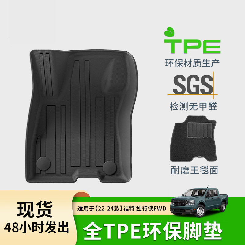 适用于22-24款福特独行侠Ford Maverick汽车脚垫TPE脚垫外贸