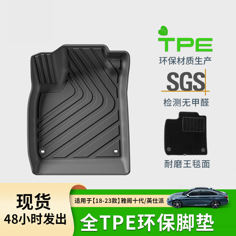 适用于本田雅阁十代/英仕派汽车脚垫环保TPE脚垫专车专用后备箱垫
