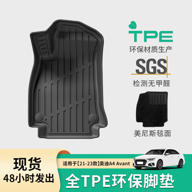 适用于21-23款奥迪A4 Avant/24款奥迪A5汽车脚垫TPE脚垫后备箱垫